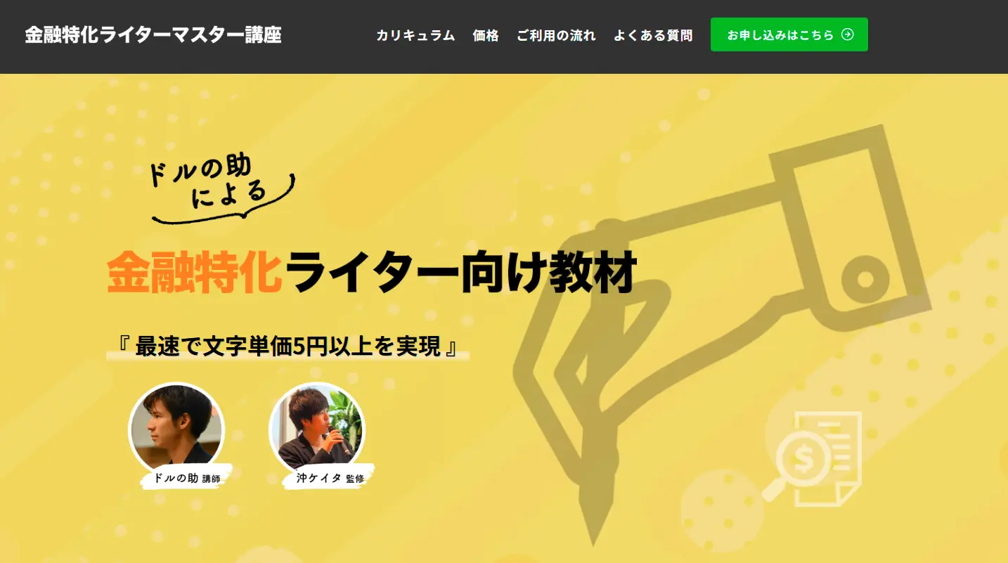 金融ライターマスター講座の公式サイト