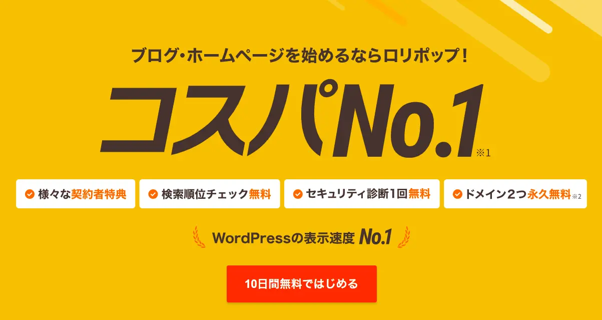 ロリポップの公式サイト