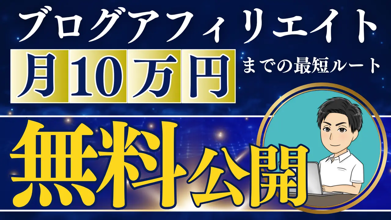 月10万稼ぐアフィリエイト戦略