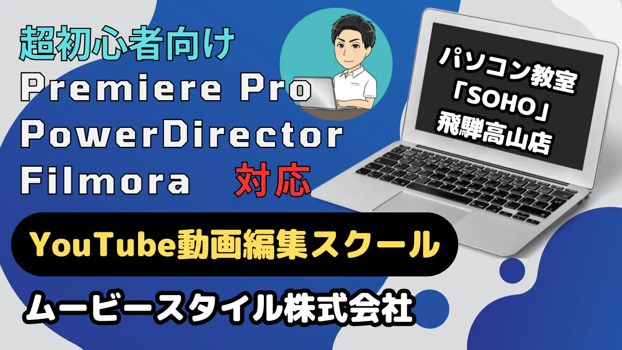パソコン教室「SOHO」の動画編集スクール
