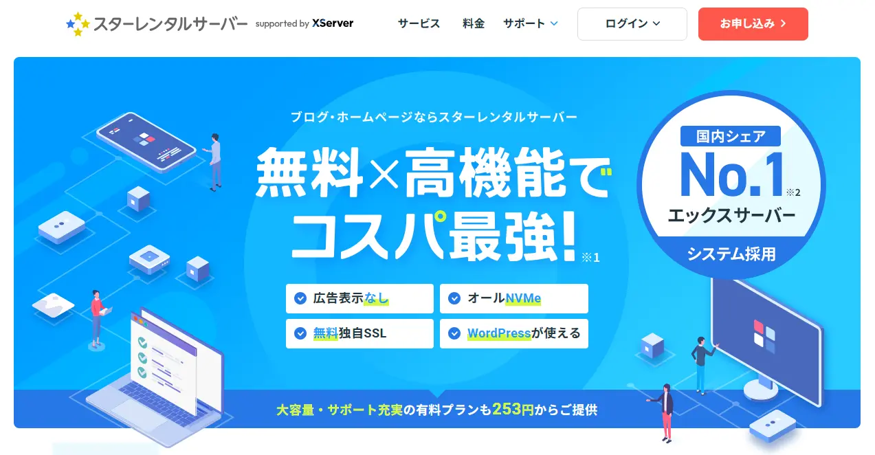 スターレンタルサーバーの公式画像