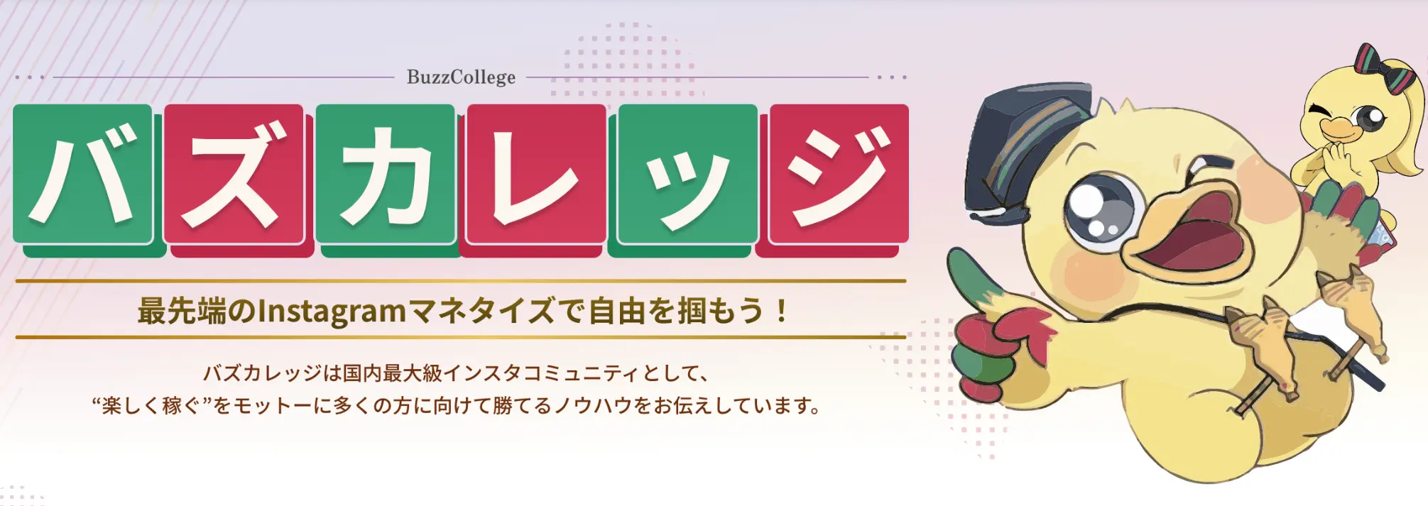 バズカレッジの公式サイト