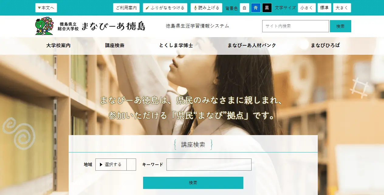 まなびーあ徳島の公式サイト