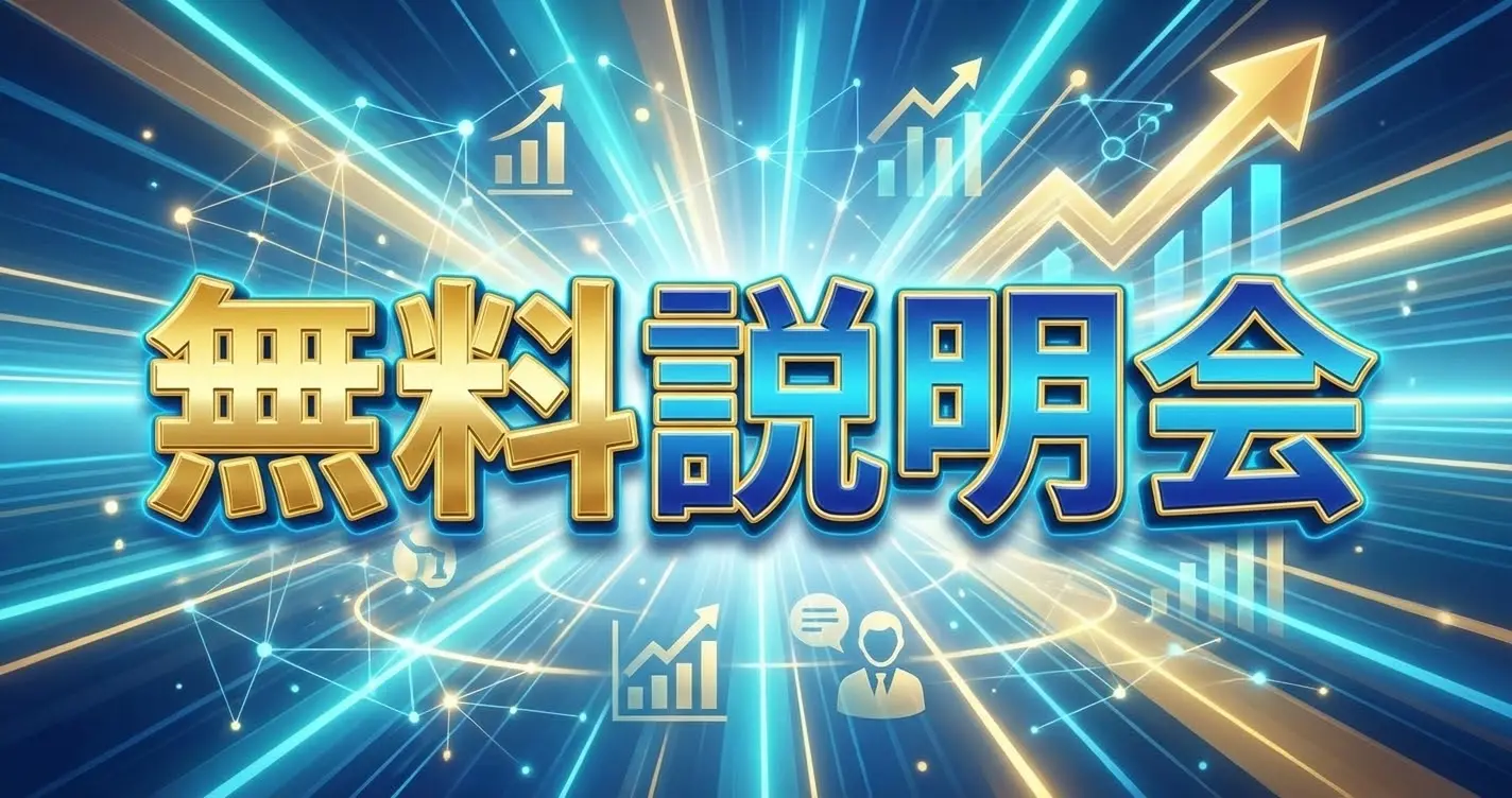 無料説明会