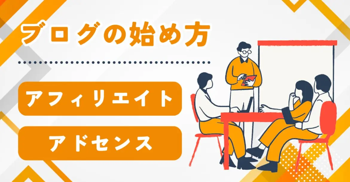 【初心者必見！】アフィリエイトとアドセンスの違いは？どっちがおすすめかを徹底解説！