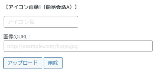 会話アイコン設定の画面