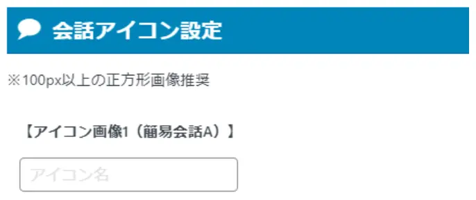 会話アイコン設定の画面
