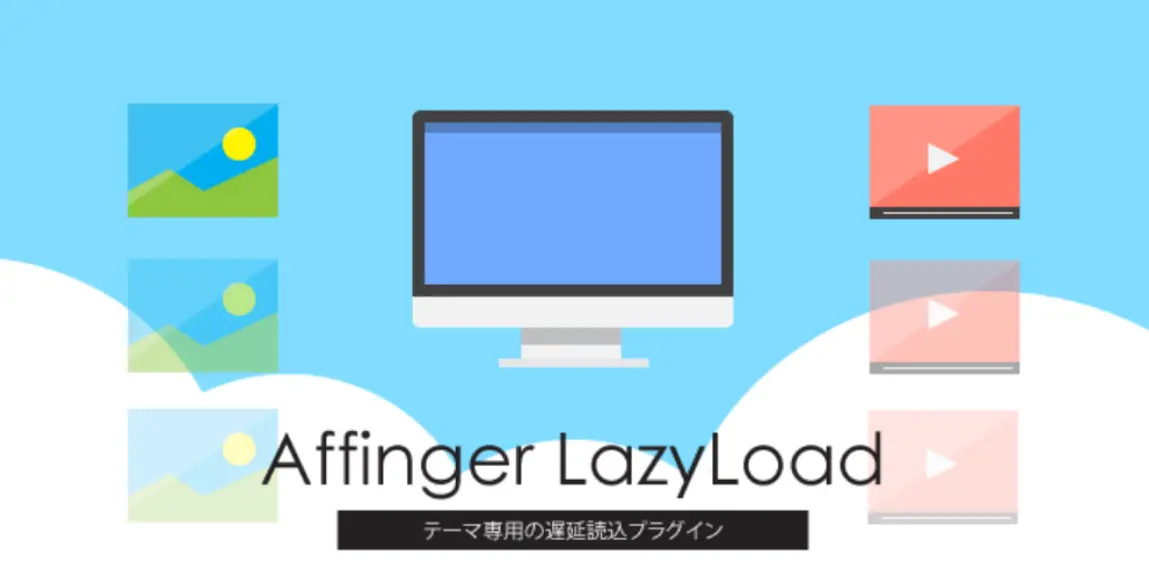 Affinger LazyLoad SEO