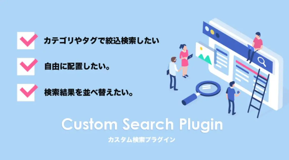 カスタム検索プラグイン