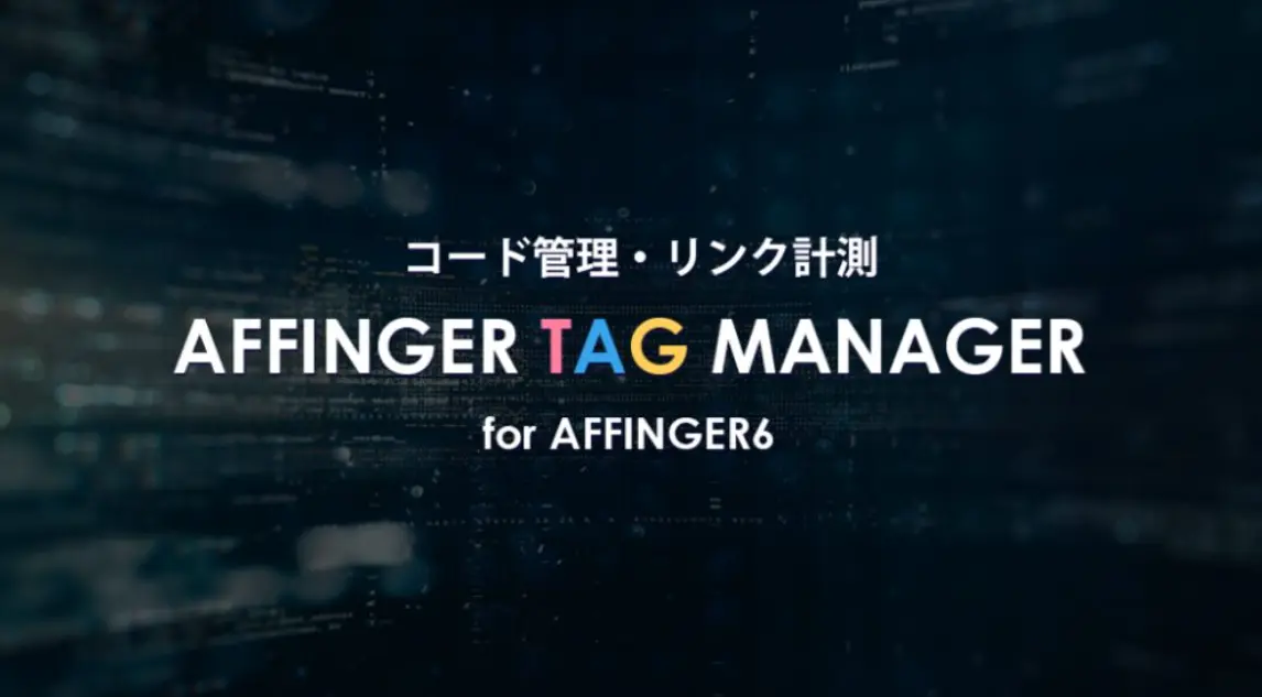 AFFINGERタグ管理マネージャー4