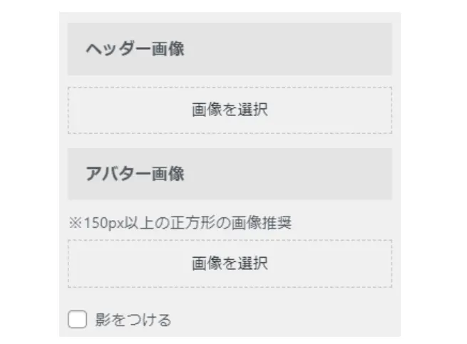 プロフィールカードの設定画面