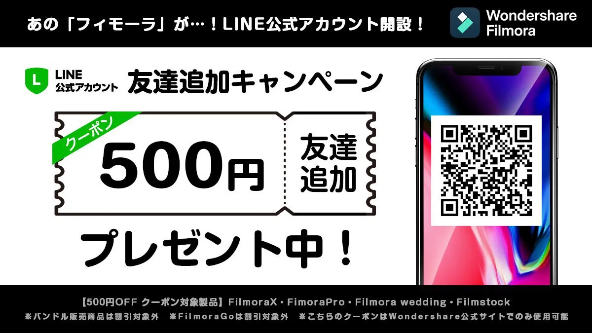 FilmoraのLINEクーポン