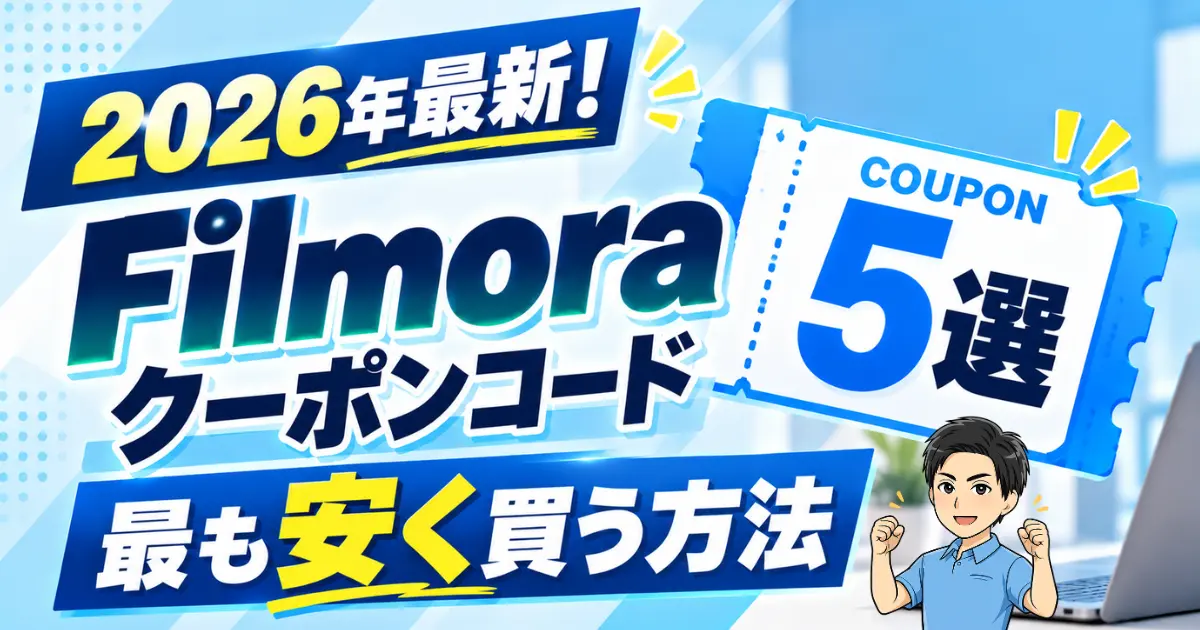 【2026年最新！】Filmoraクーポンコード5選｜最も安く買う方法も3ステップで解説！