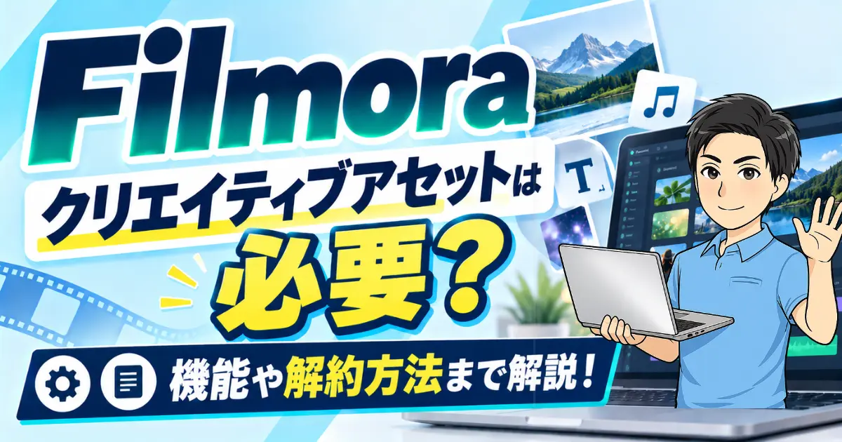 Filmoraのクリエイティブアセットは必要か？機能・買い切り・使い方・解約方法も徹底解説！