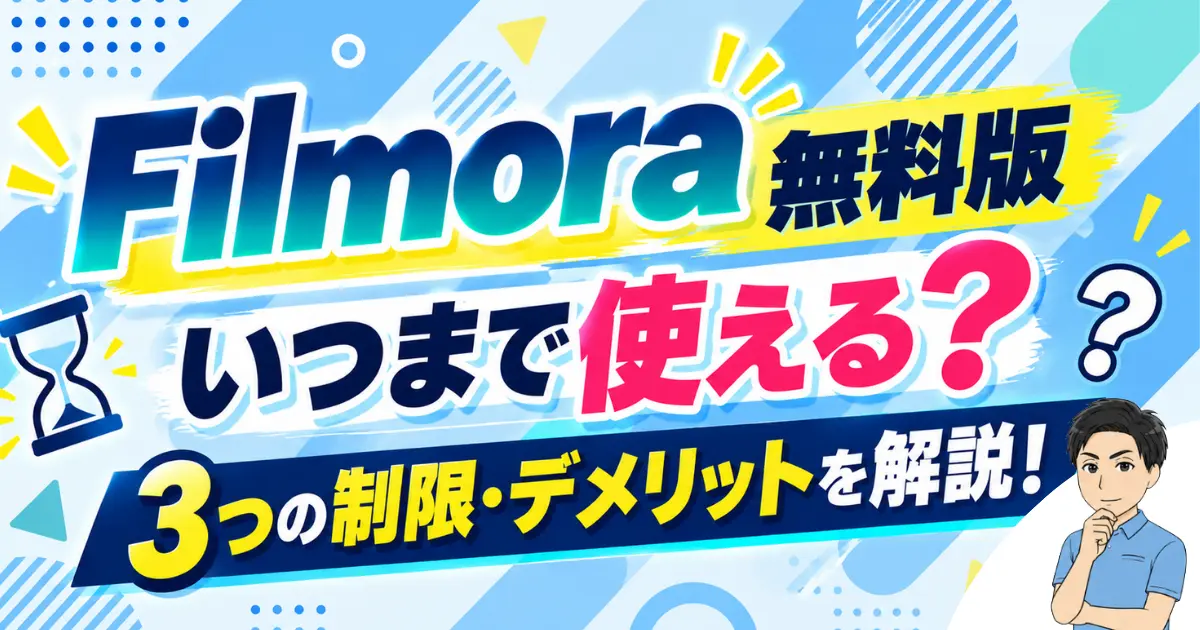 Filmora無料版はいつまで使える？3つの制限やデメリットも徹底解説！
