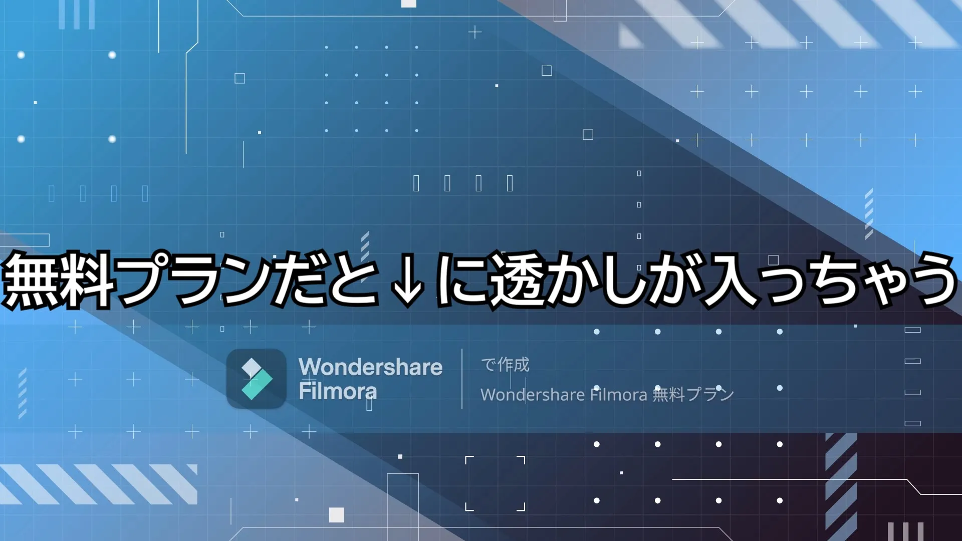 Filmoraの編集画面