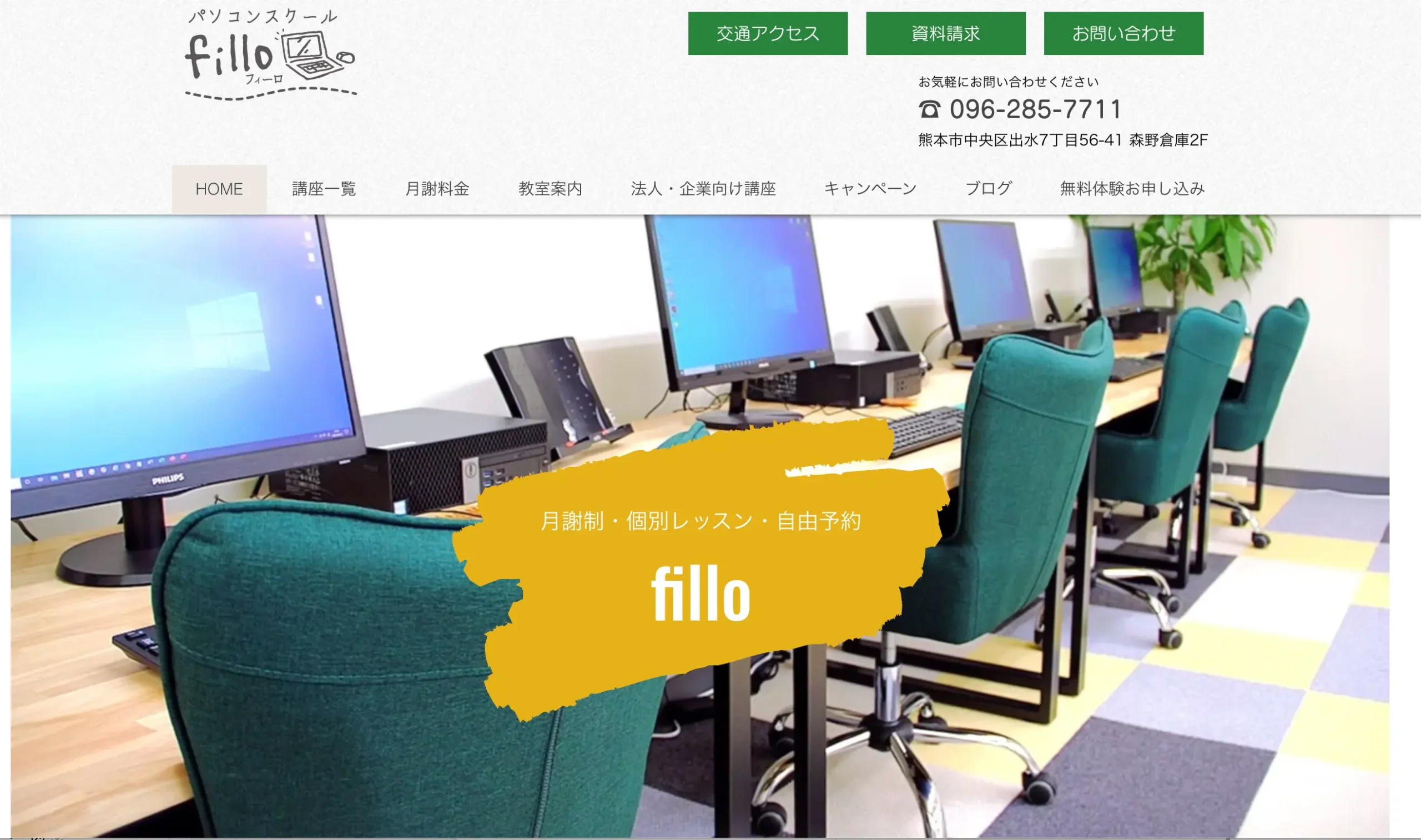 パソコンスクール フィーロの公式サイト