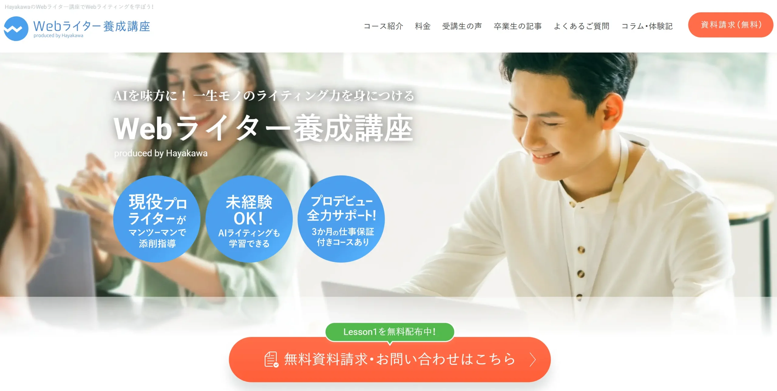 Hayakawa Webライター養成講座の公式サイト