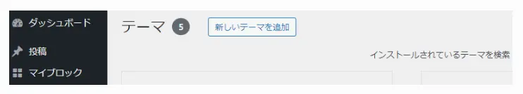 WordPressの管理画面