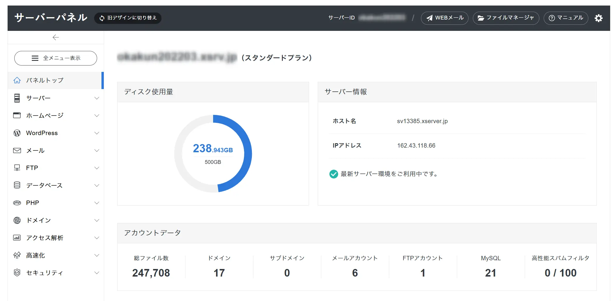 エックスサーバーの操作画面