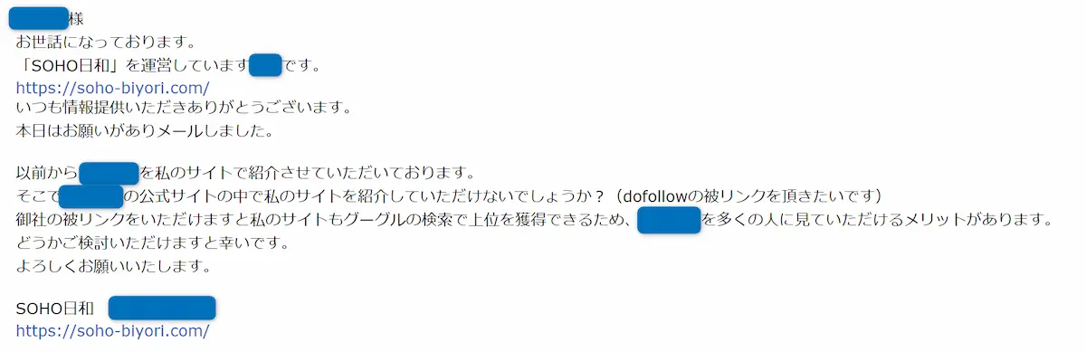 被リンク営業の画面