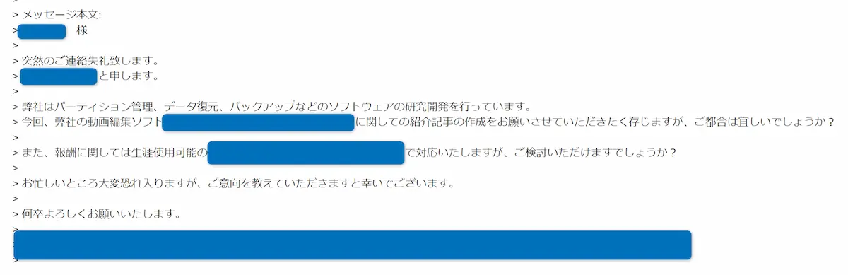 記事執筆依頼のメール
