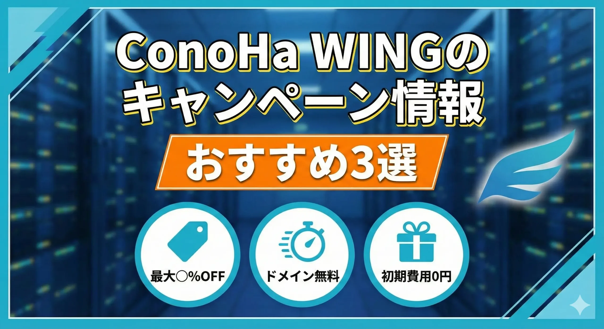 ConoHa WINGのキャンペーン情報おすすめ3選