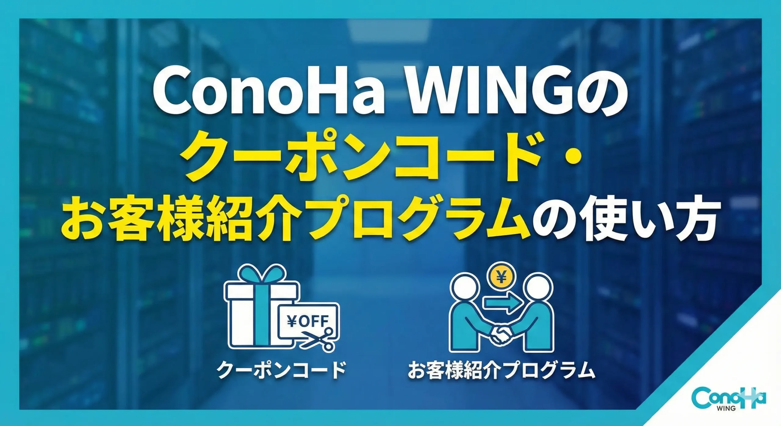 ConoHa WINGのクーポンコード・お客様紹介プログラムの使い方