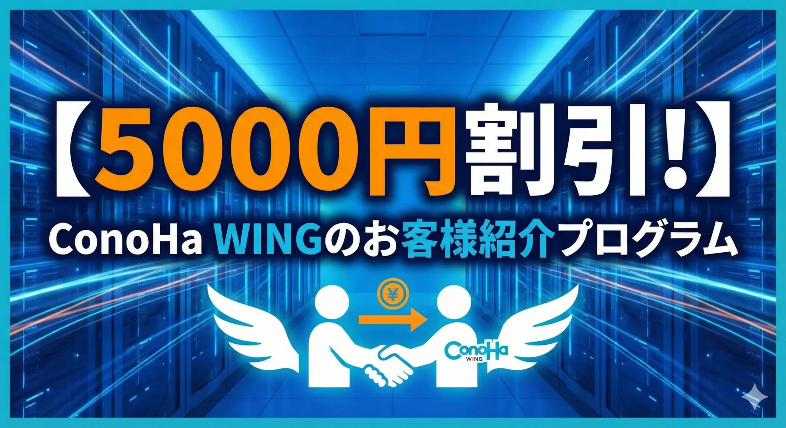 【5000円割引!】ConoHa WINGのお客様紹介プログラム