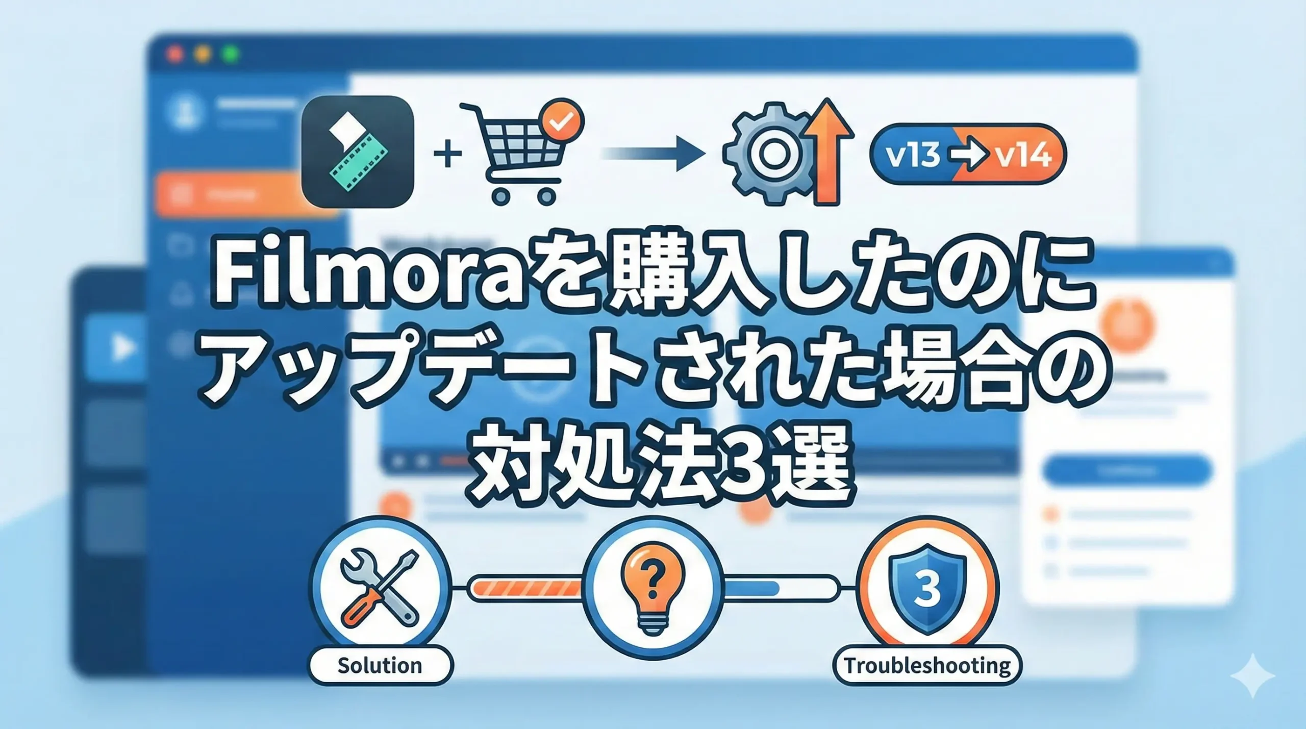 Filmoraを購入したのにアップデートされた場合の対処法3選