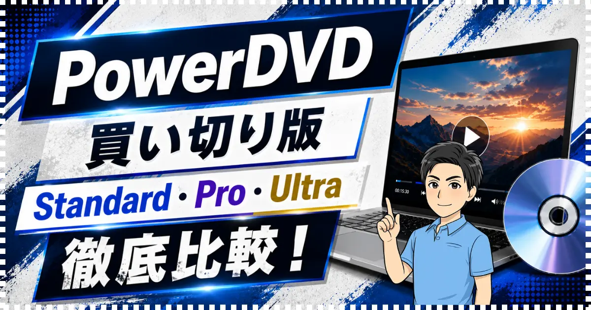 【比較】PowerDVDの買い切り版はどれを買う？Standard・Pro・Ultraの違いを徹底解説！