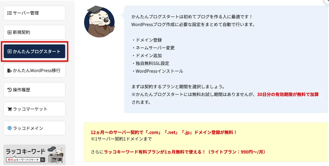 ラッコサーバーの管理画面
