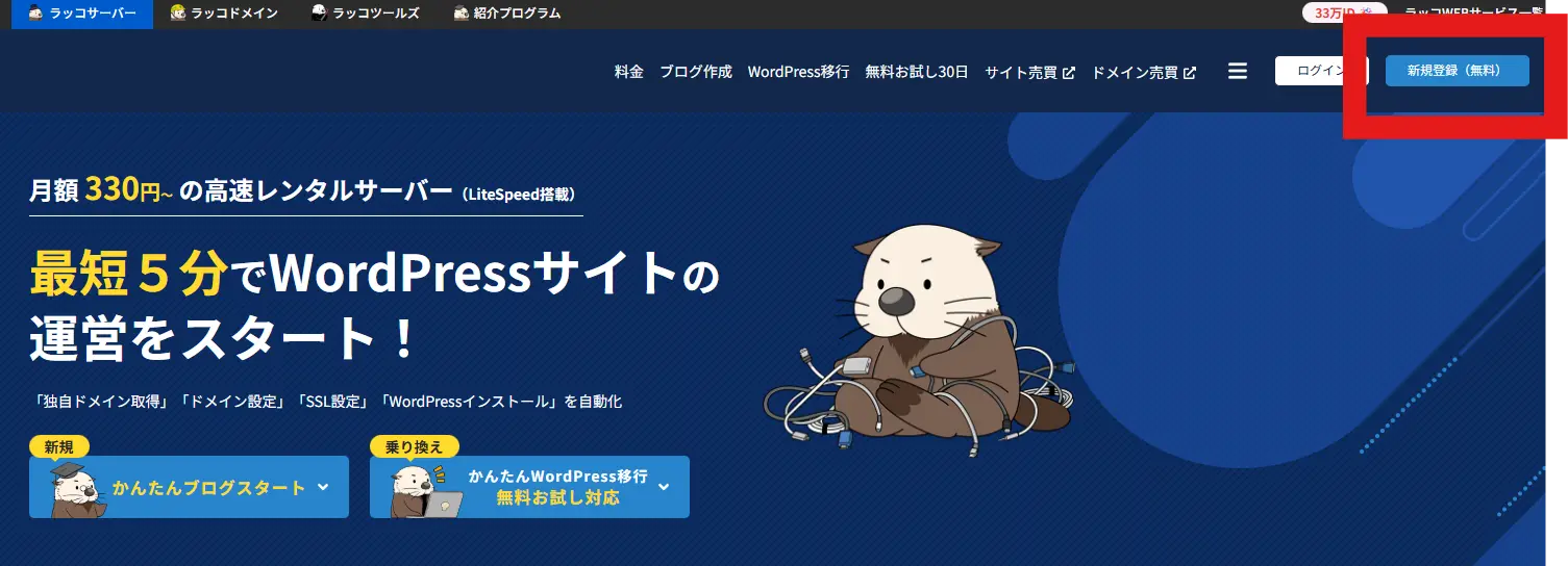 ラッコサーバーの公式サイト