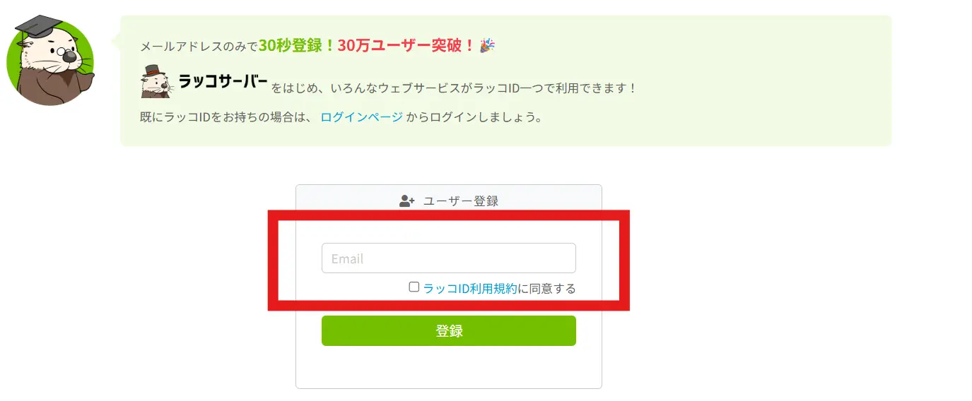 ラッコサーバーの公式サイト
