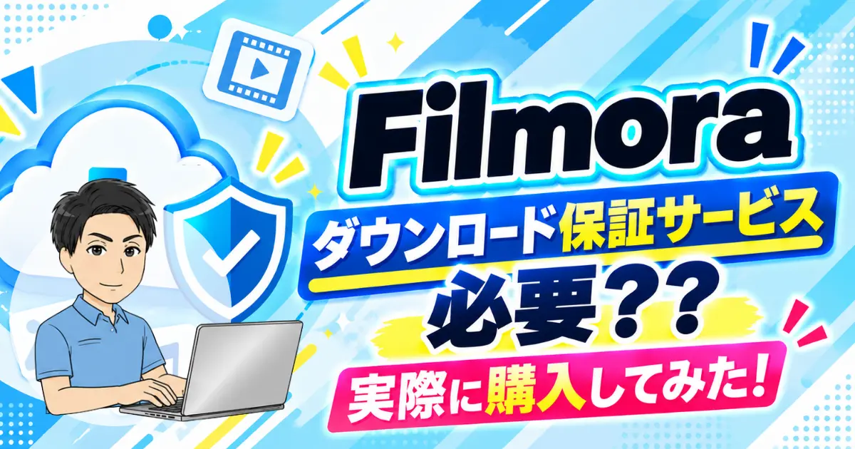 Wondershare Filmoraのダウンロード保証サービスは必要か？実際に購入してみた！