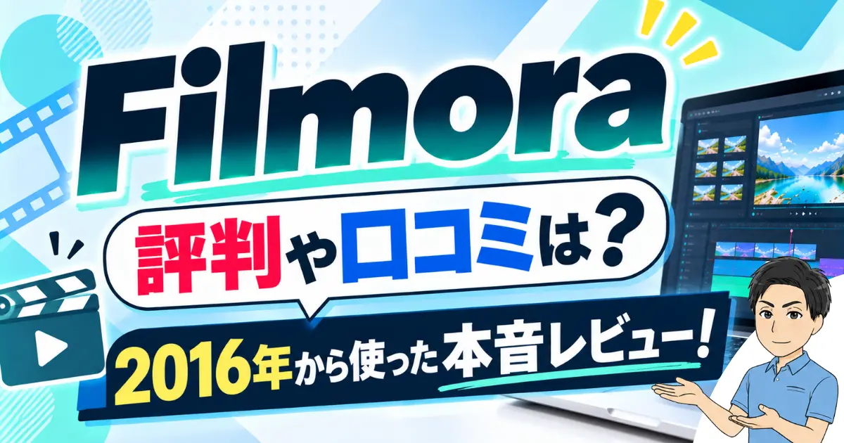 Filmoraの評判や口コミは？私の本音レビュー評価3選【2016年から使用】も紹介！