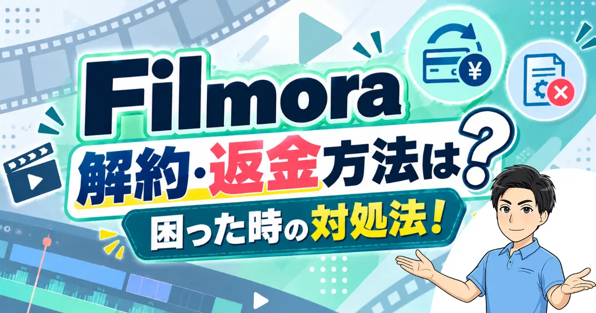 Filmoraの解約返金申請方法は？自動更新停止や無料期間を解約できない場合も徹底解説！