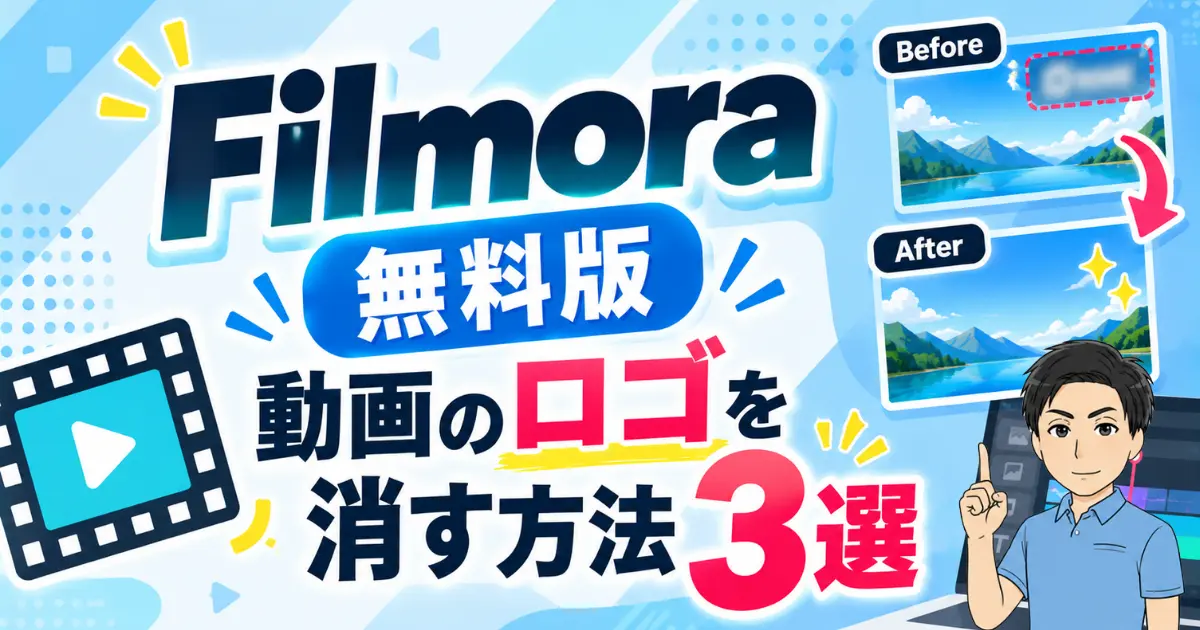 【解決！】Filmora無料版で動画のロゴを消す方法3選｜透かしがどんな感じかも徹底解説！