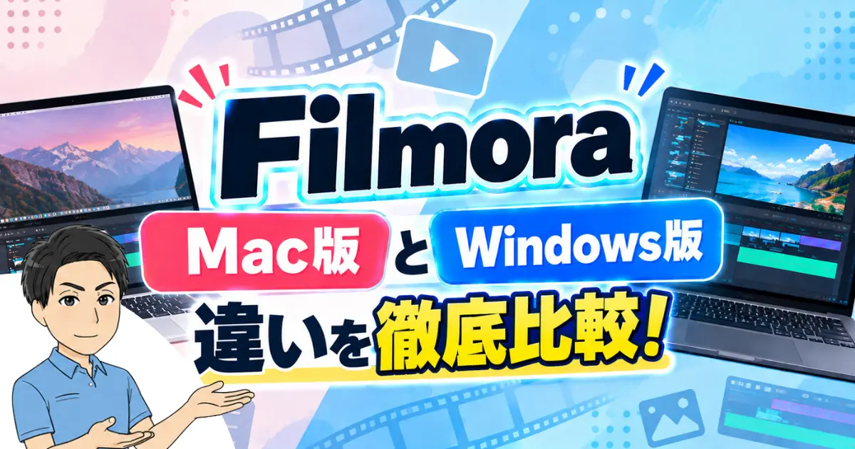 Filmora Mac版とWindows版の違いや互換性は？別のパソコンで編集する方法も徹底解説！