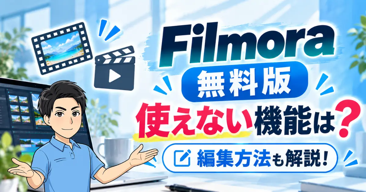 【できること3選！】Filmora無料版で使えない機能は？動画編集の使い方を徹底解説！