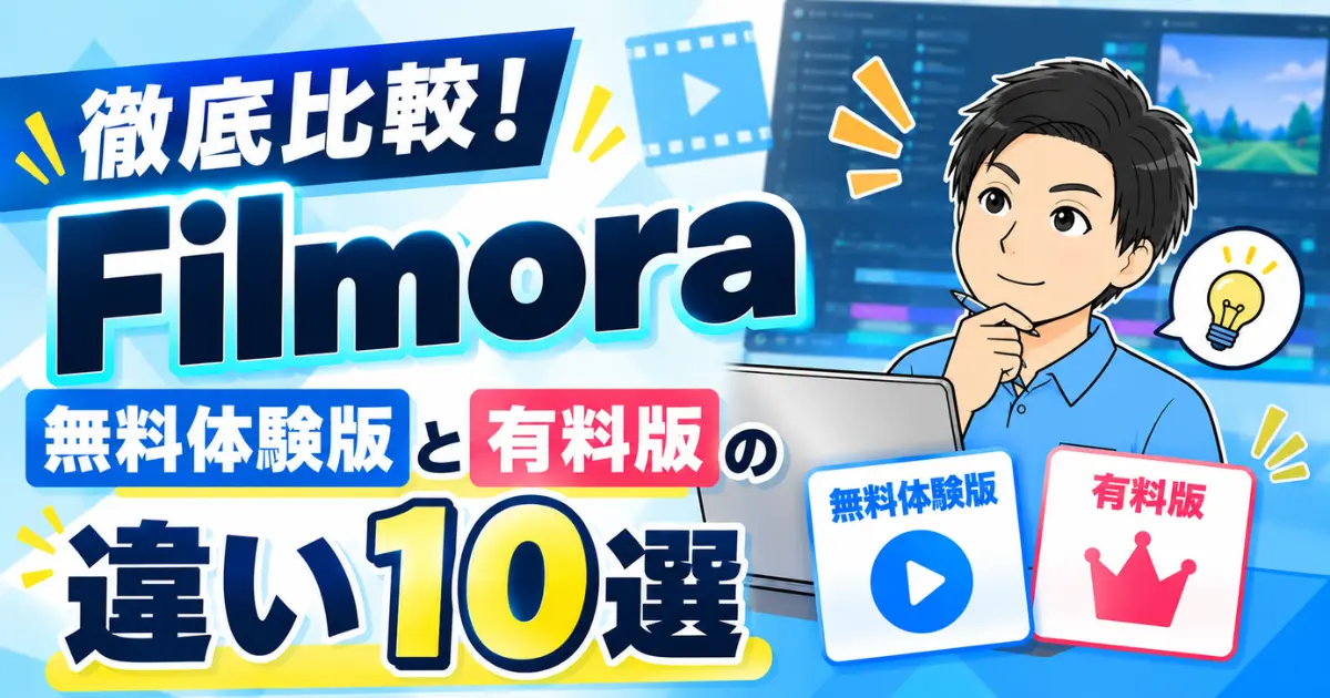 【徹底比較！】Filmora無料体験版と有料版の違い10選
