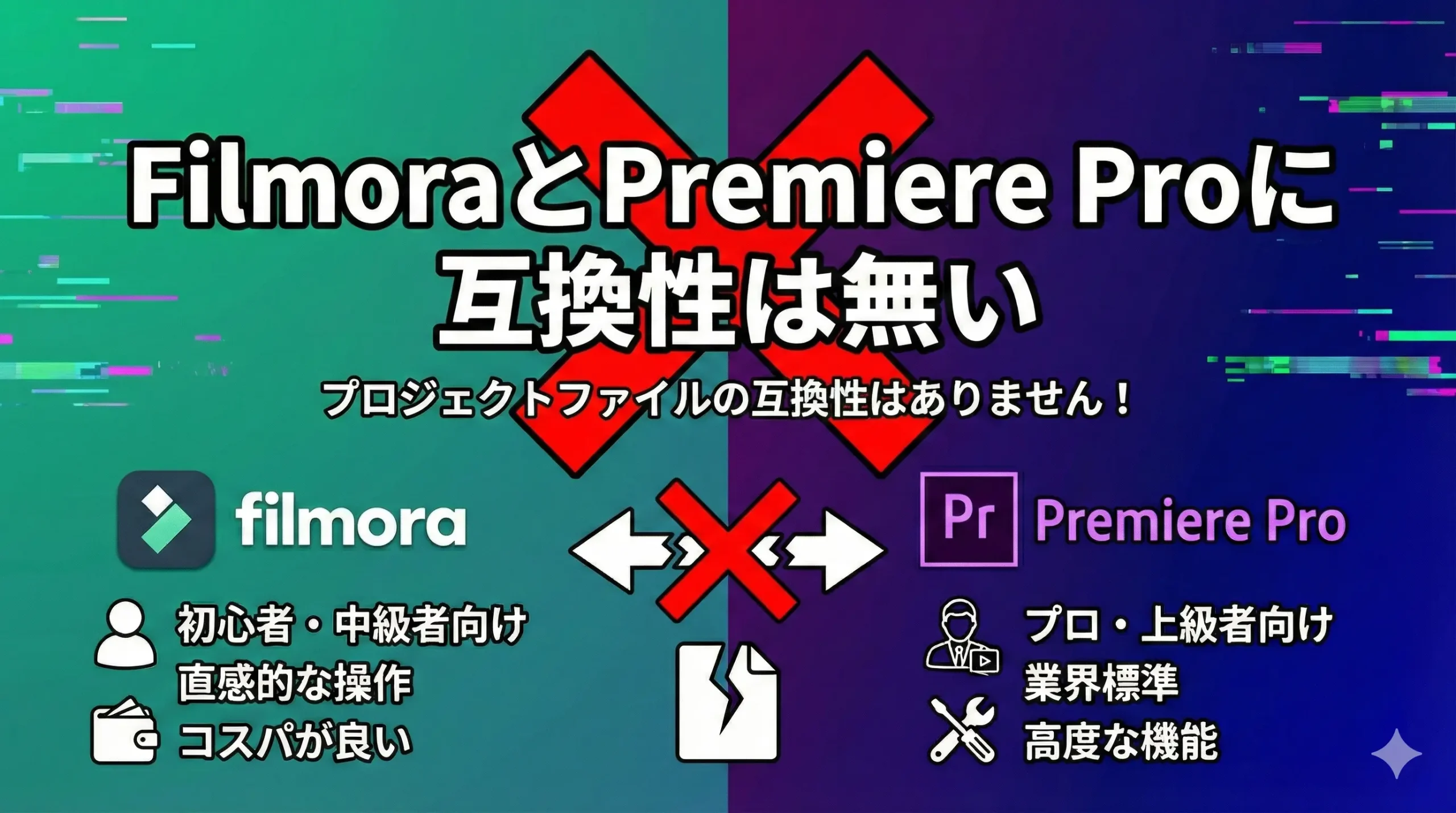 FilmoraとPremiere Proに互換性は無い
