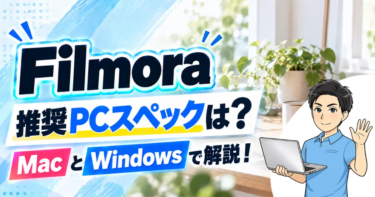 Filmoraの推奨スペックは？MacとWindowsに分けて動作環境を徹底解説！