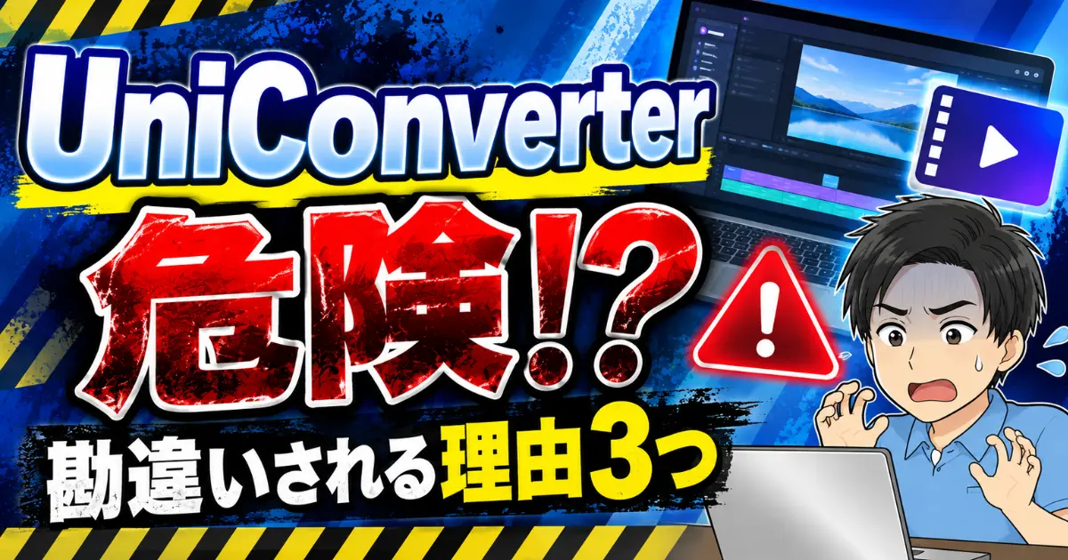 UniConverterの安全性は？危険性が高いと勘違いされる理由3つも徹底解説！