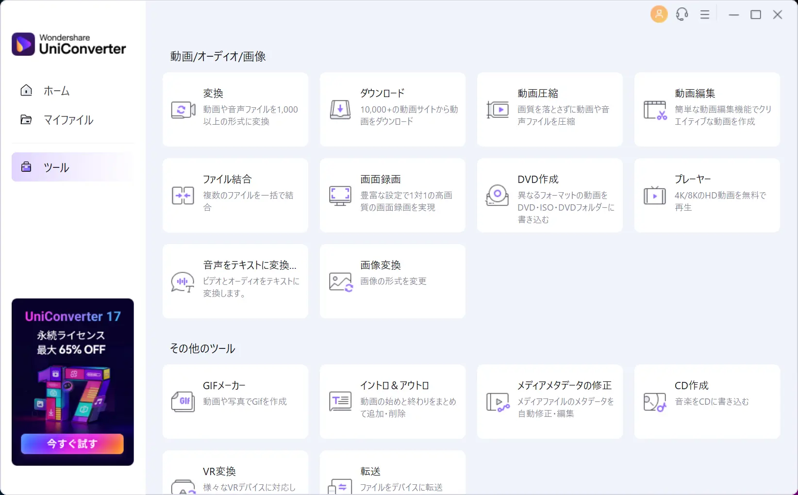 UniConverterの起動画面