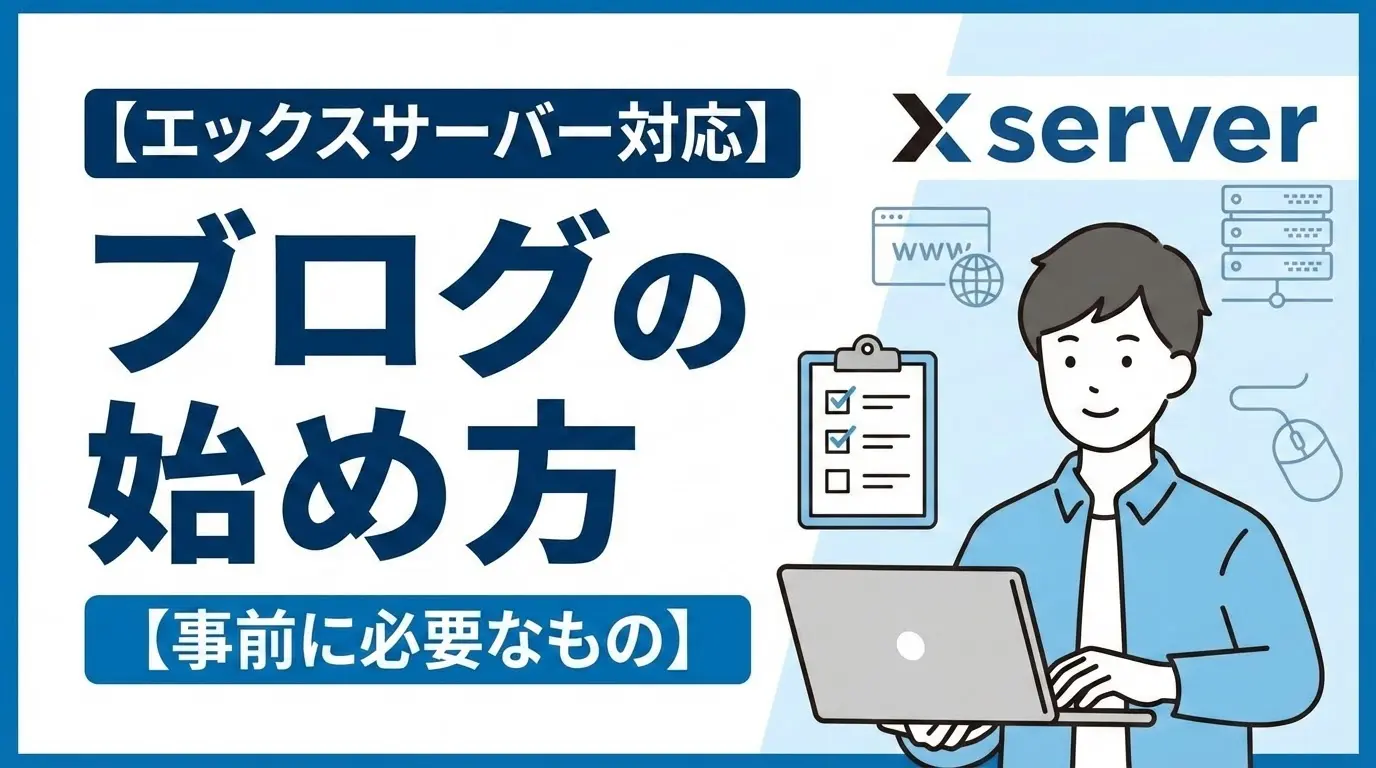 【エックスサーバー対応】ブログの始め方【事前に必要なもの】