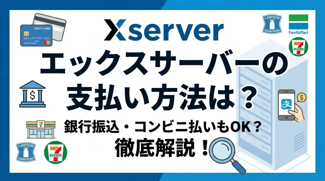 エックスサーバーの支払い方法6選