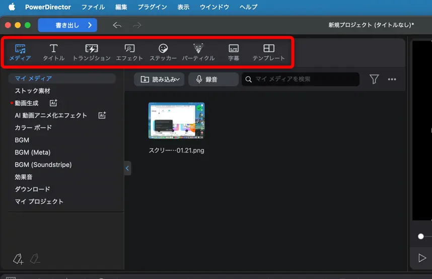PowerDirectorの編集画面