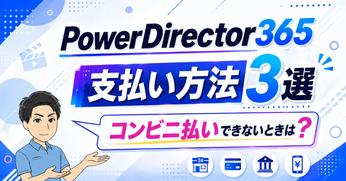 PowerDirector365の支払い方法3選｜コンビニ払いができない場合の対処法2選も解説！