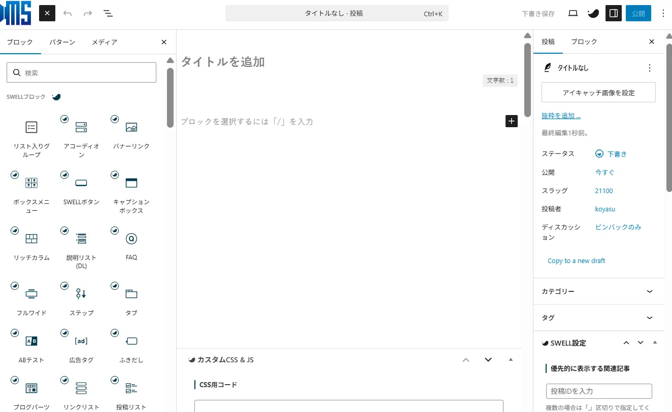 SWELLの操作画面
